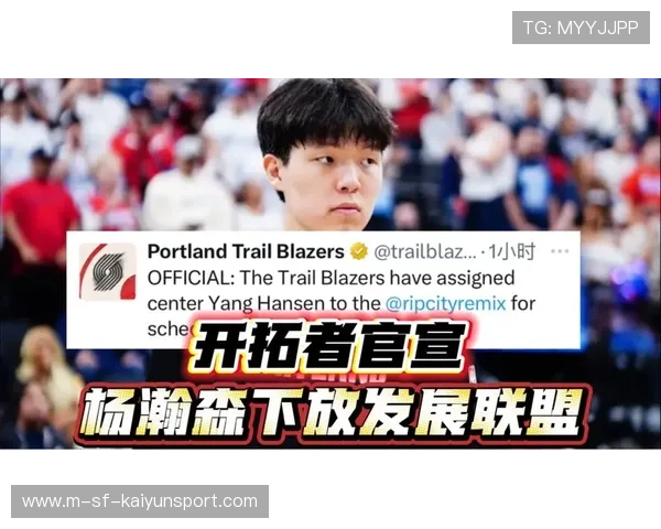 开拓者官宣：杨瀚森不打发展联盟随队客场，球队再添潜力新星